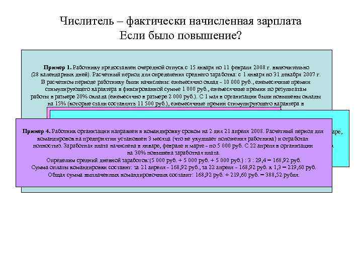    Числитель – фактически начисленная зарплата     Если было