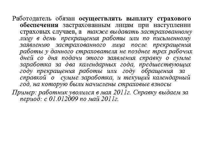 Работодатель обязан осуществлять выплату страхового  обеспечения застрахованным лицам при наступлении  страховых случаев,