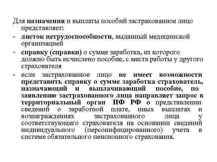 Для назначения и выплаты пособий застрахованное лицо  представляет: - листок нетрудоспособности, выданный медицинской