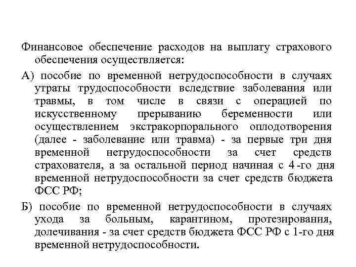 Обеспечение расходов. Учет выплат страхового возмещения. Полное страховое обеспечение выплачивается. Расходы на выплату страхового обеспечения что это. Финанс обеспеч расходов на выплату пособий по вним проводки.