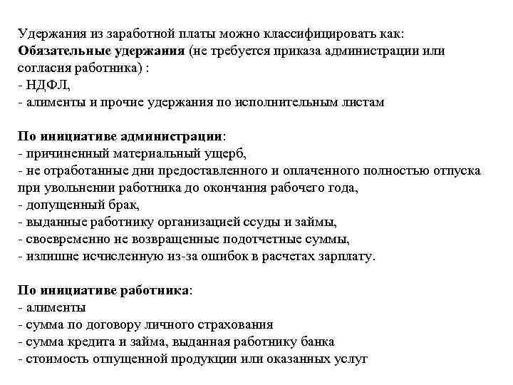 Удержания из заработной платы можно классифицировать как: Обязательные удержания (не требуется приказа администрации или