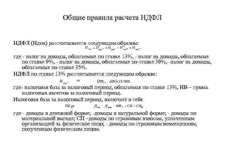     Общие правила расчета НДФЛ (Ндох) рассчитывается следующим образом:  где