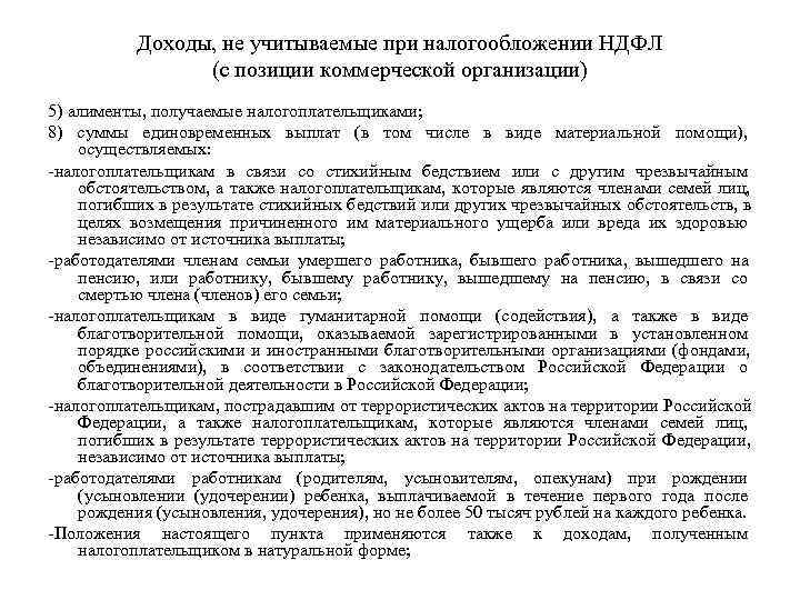   Доходы, не учитываемые при налогообложении НДФЛ   (с позиции коммерческой организации)