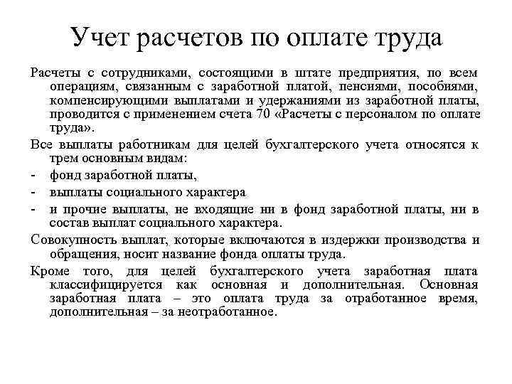 Учет расчетов по оплате труда