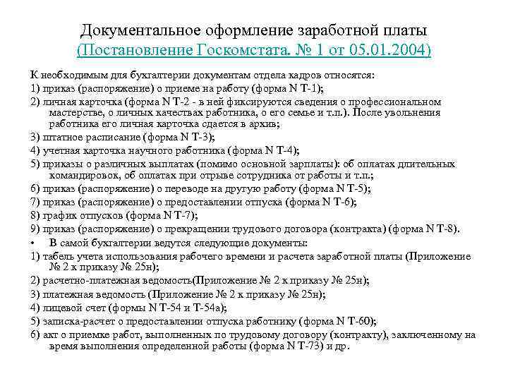    Документальное оформление заработной платы  (Постановление Госкомстата. № 1 от 05.