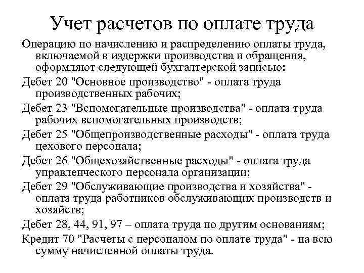 Учет расчетов с персоналом по оплате труда. Учет расчетов по оплате труда. Учет расчетов по заработной плате. Учет начисления заработной платы кратко.