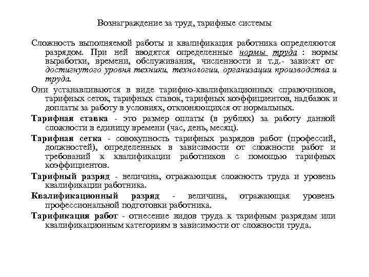     Вознаграждение за труд, тарифные системы Сложность выполняемой работы и квалификация