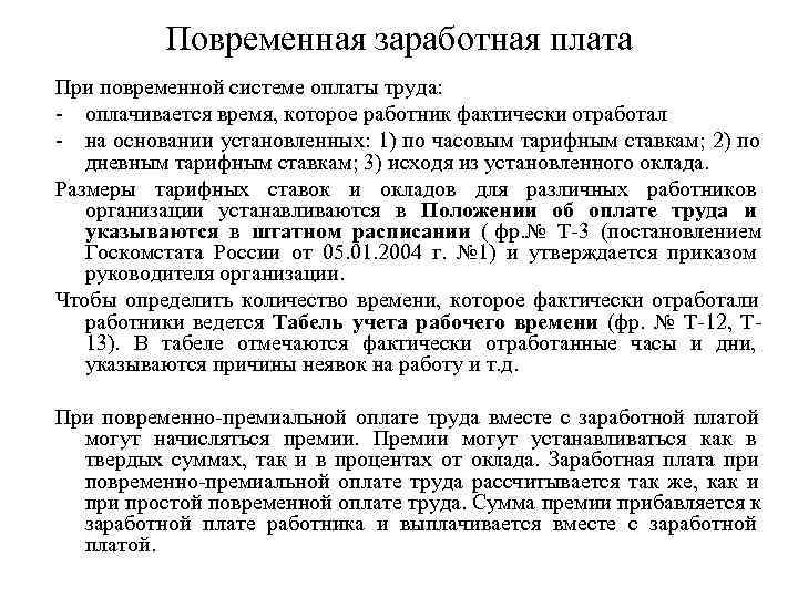 Повременная оплата труда в трудовом договоре образец