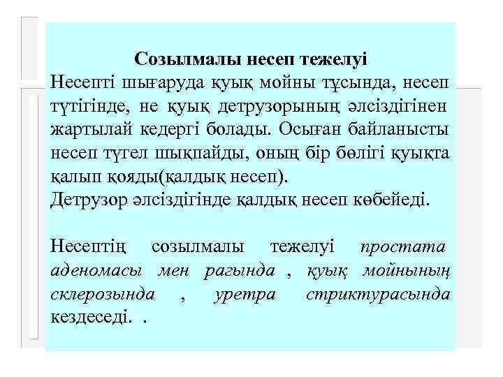   Созылмалы несеп тежелуі Несепті шығаруда қуық мойны тұсында, несеп түтігінде,  не