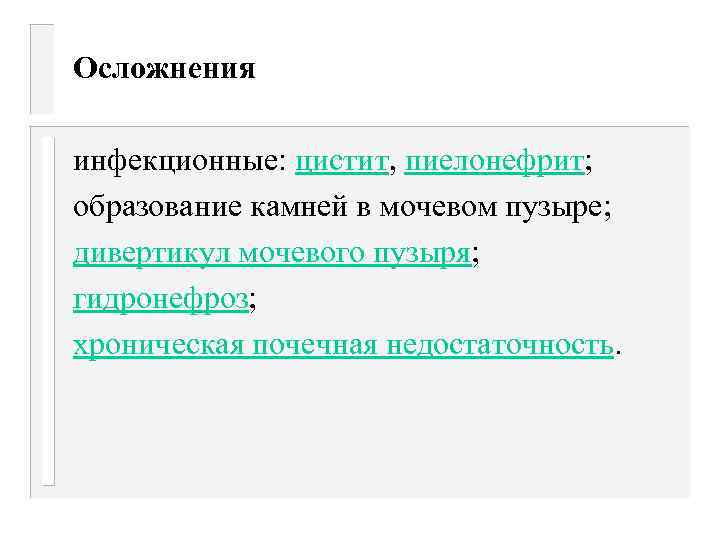 Осложнения инфекционные: цистит, пиелонефрит; образование камней в мочевом пузыре; дивертикул мочевого пузыря; гидронефроз; хроническая