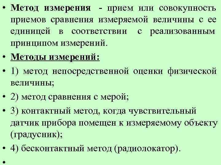  • Метод измерения - прием или совокупность  приемов сравнения измеряемой величины с