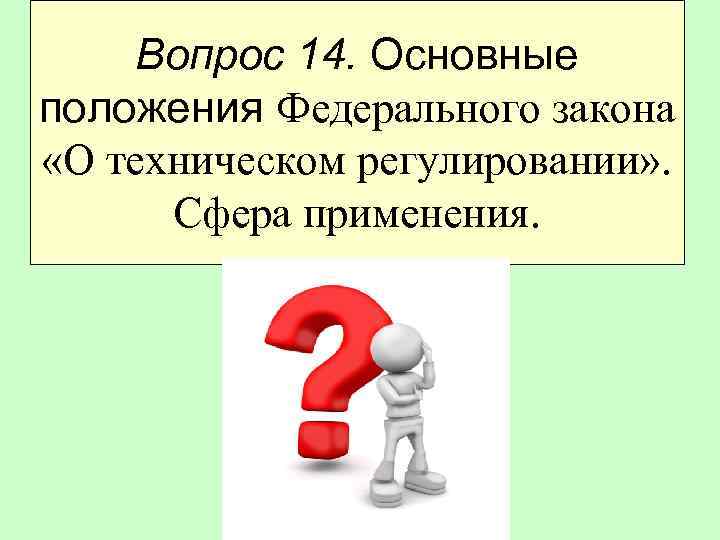  Вопрос 14. Основные положения Федерального закона «О техническом регулировании» .  Сфера применения.
