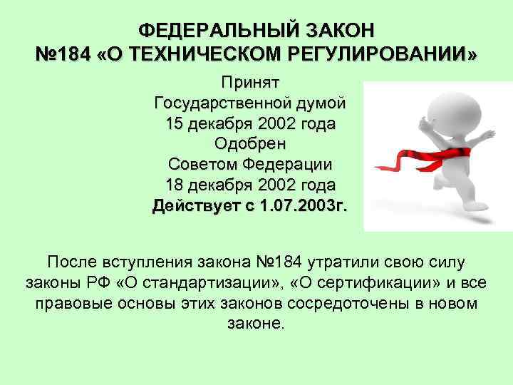    ФЕДЕРАЛЬНЫЙ ЗАКОН № 184 «О ТЕХНИЧЕСКОМ РЕГУЛИРОВАНИИ»    