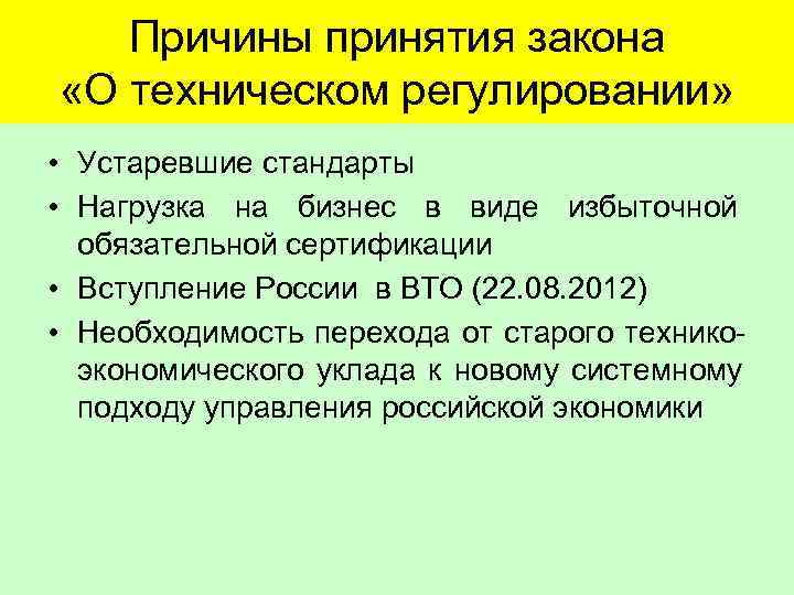   Причины принятия закона  «О техническом регулировании»  • Устаревшие стандарты •