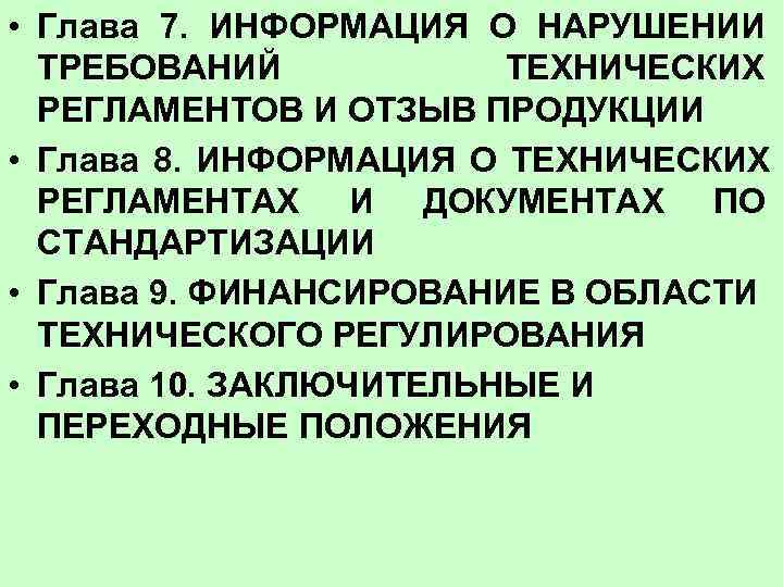  • Глава 7.  ИНФОРМАЦИЯ О НАРУШЕНИИ  ТРЕБОВАНИЙ    ТЕХНИЧЕСКИХ