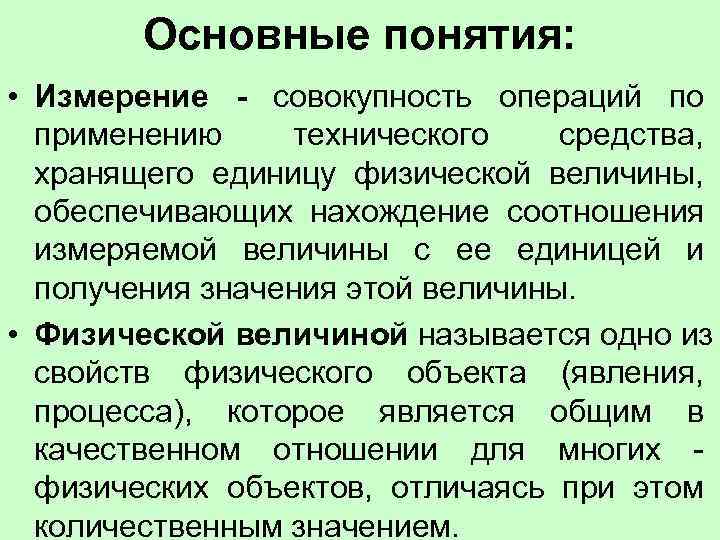   Основные понятия:  • Измерение - совокупность операций по  применению технического