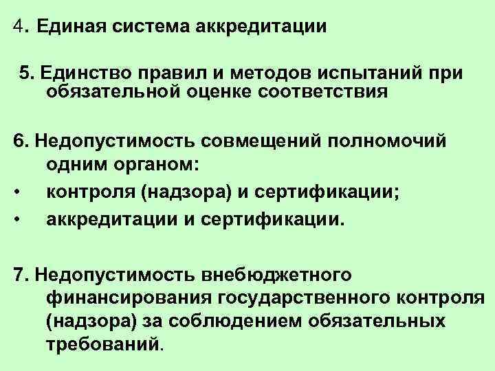 4. Единая система аккредитации  5. Единство правил и методов испытаний при обязательной оценке