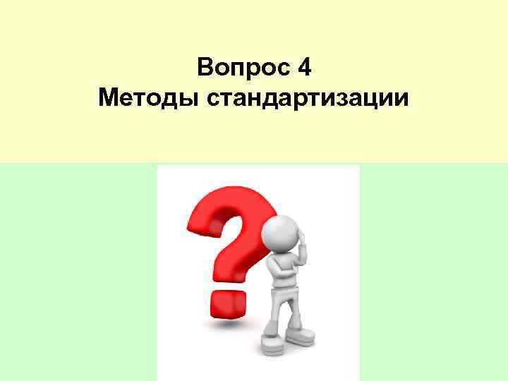  Вопрос 4 Методы стандартизации 