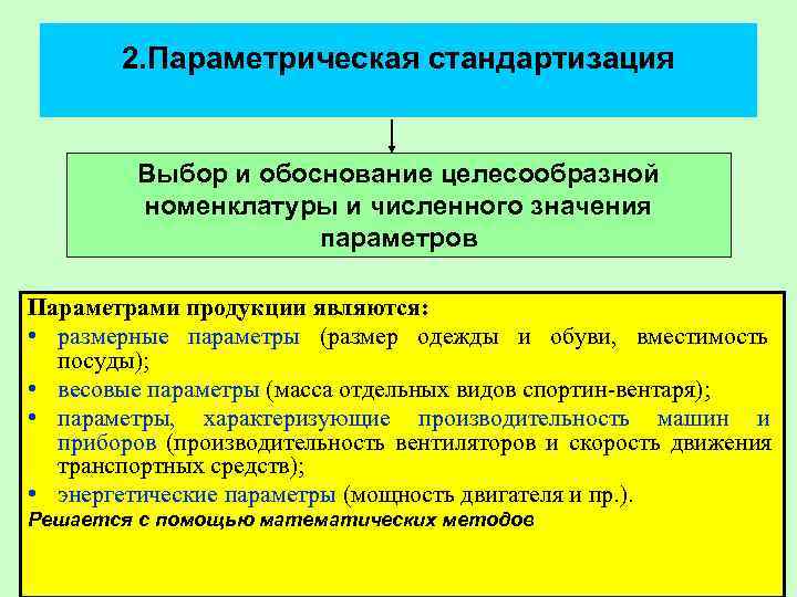   2. Параметрическая стандартизация  Выбор и обоснование целесообразной  номенклатуры и численного