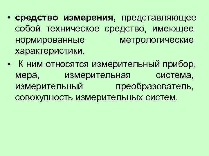  • средство измерения,  представляющее  собой техническое средство,  имеющее  нормированные