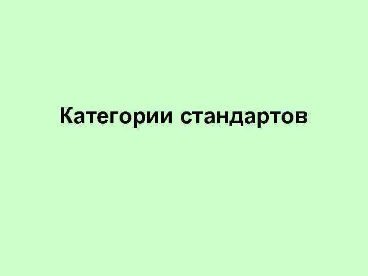 Категории стандартов 