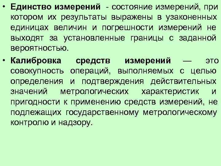  • Единство измерений - состояние измерений, при  котором их результаты выражены в