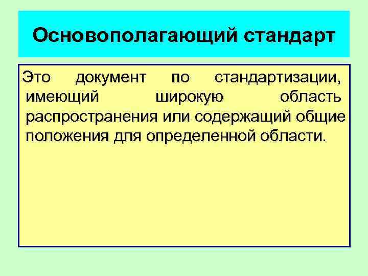  Основополагающий стандарт Это документ по стандартизации,  имеющий  широкую  область распространения