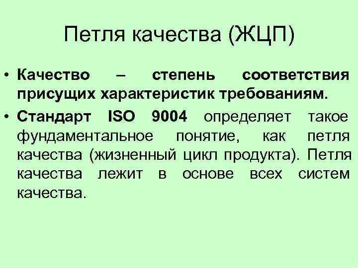   Петля качества (ЖЦП) • Качество – степень соответствия  присущих характеристик требованиям.