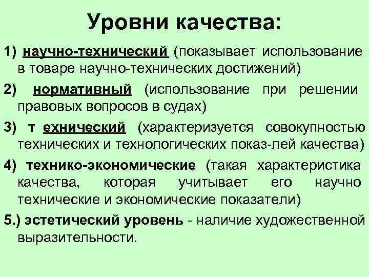   Уровни качества: 1) научно-технический (показывает использование  в товаре научно-технических достижений) 2)