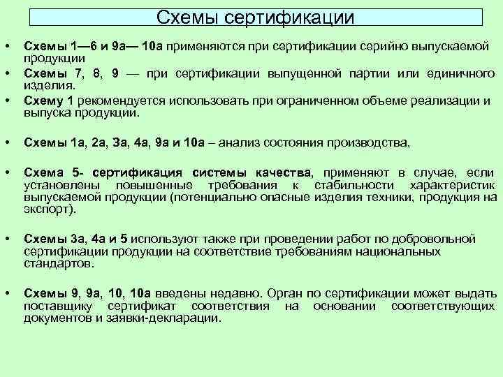 Схема сертификации 9а