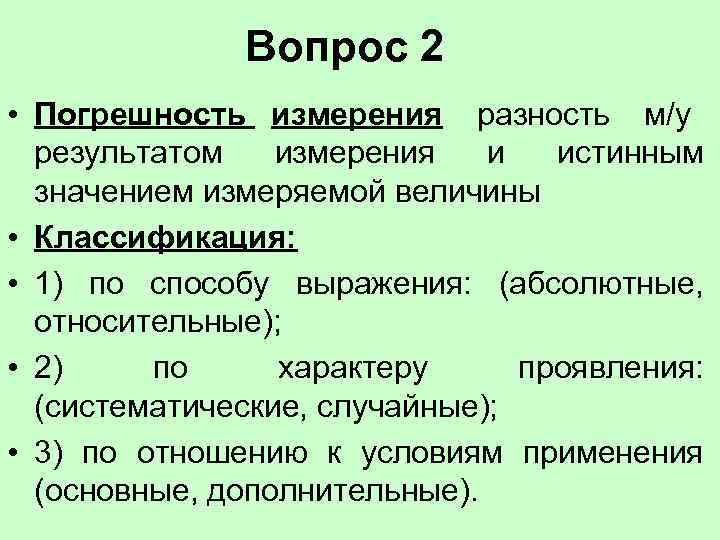     Вопрос 2 • Погрешность измерения разность м/у   