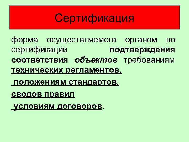    Сертификация форма осуществляемого органом по сертификации   подтверждения соответствия объектов