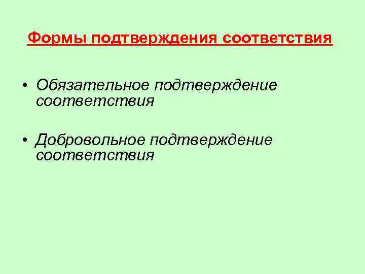  Формы подтверждения соответствия   • Обязательное подтверждение  соответствия  • Добровольное