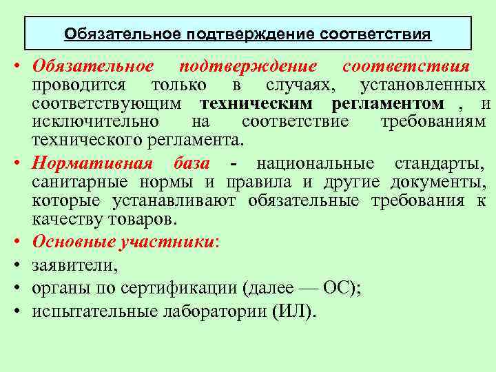 Обязательное подтверждение соответствия. Средства обязательного подтверждения соответствия. Порядок обязательного подтверждения соответствия. Обязательное подтверждение соответствия проводится.