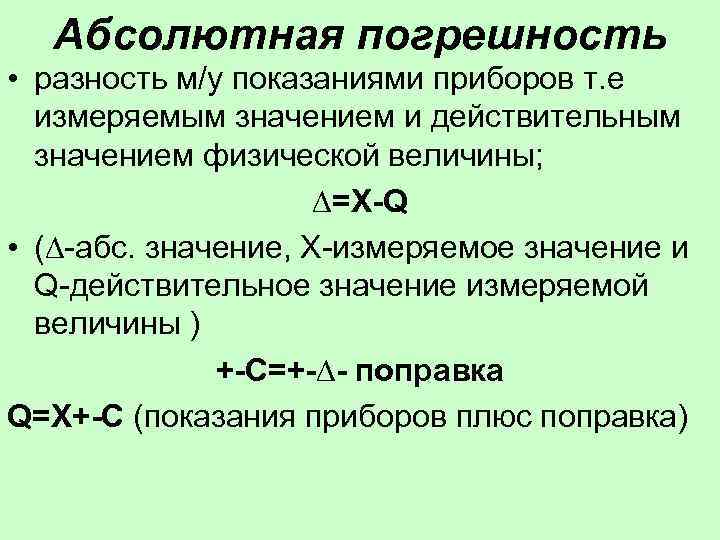  Абсолютная погрешность • разность м/у показаниями приборов т. е  измеряемым значением и