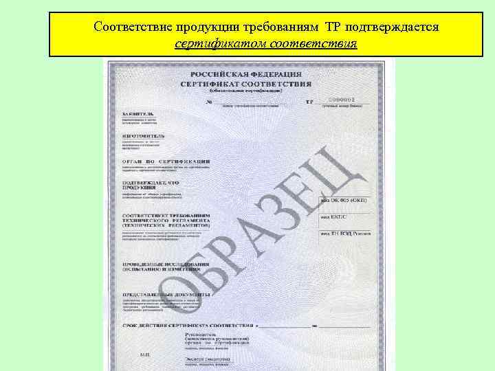 Соответствие продукции требованиям ТР подтверждается   сертификатом соответствия 