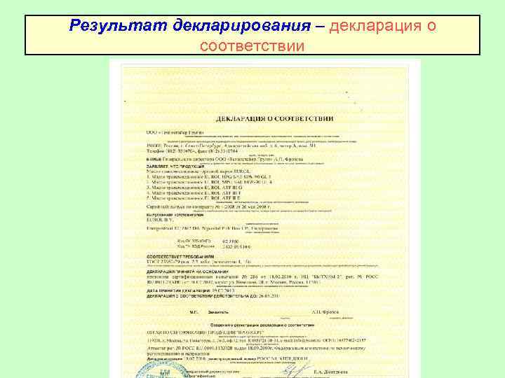 Результат декларирования – декларация о    соответствии 