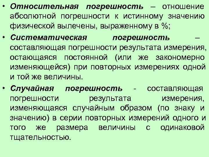  • Относительная погрешность – отношение  абсолютной погрешности к истинному значению  физической