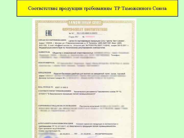 Соответствие продукции требованиям ТР Таможенного Союза 