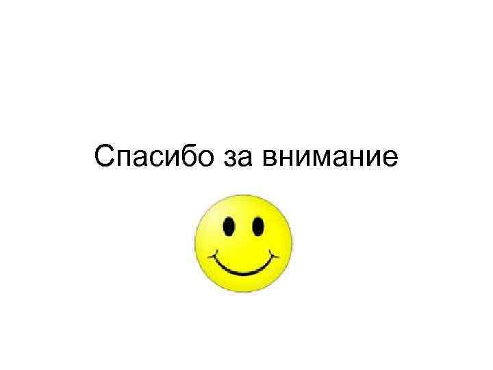 Спасибо за внимание 