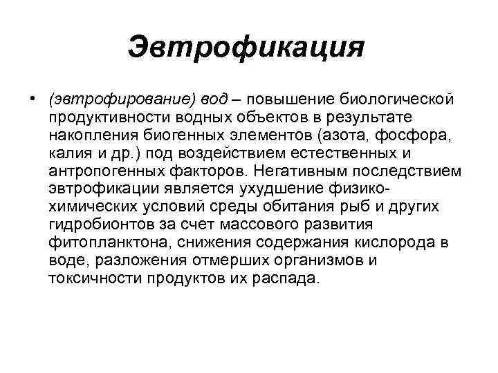   Эвтрофикация  • (эвтрофирование) вод – повышение биологической  продуктивности водных объектов