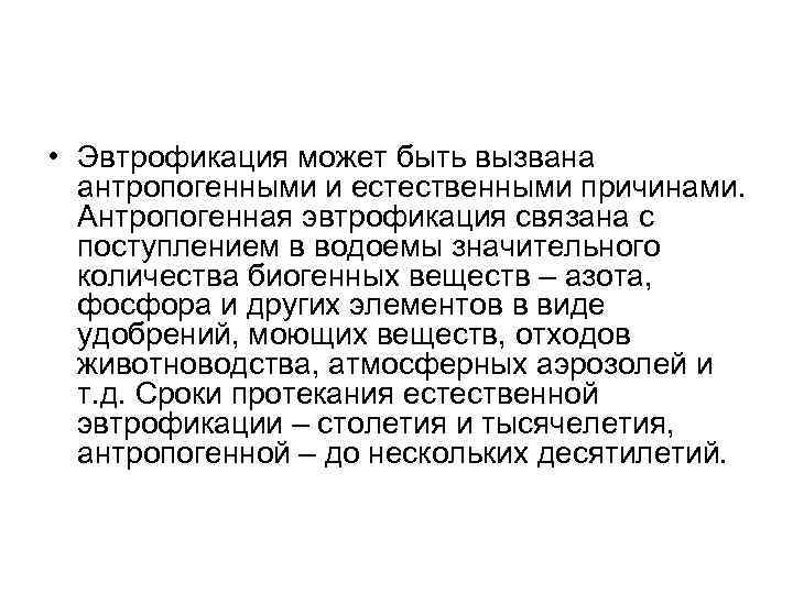  • Эвтрофикация может быть вызвана  антропогенными и естественными причинами. Антропогенная эвтрофикация связана