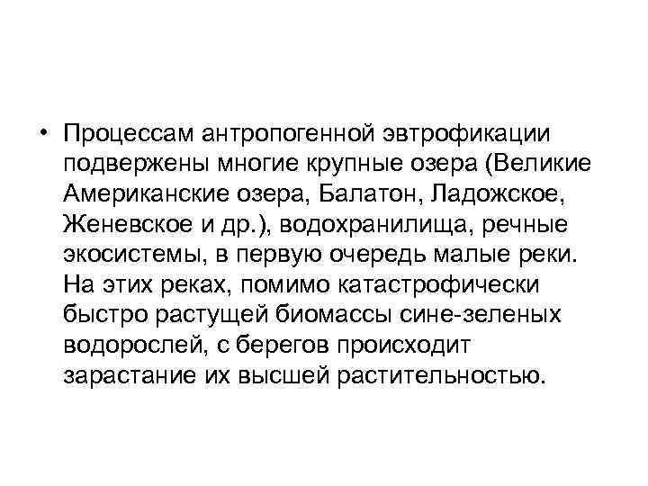  • Процессам антропогенной эвтрофикации  подвержены многие крупные озера (Великие  Американские озера,