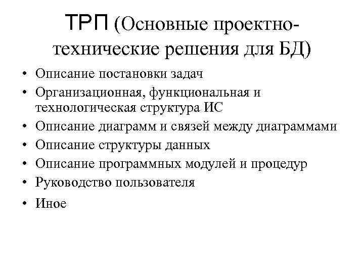 ТРП (Основные проектно- технические решения для БД) • Описание постановки задач • Организационная, ТРП (Основные проектно- технические решения для БД) • Описание постановки задач • Организационная,