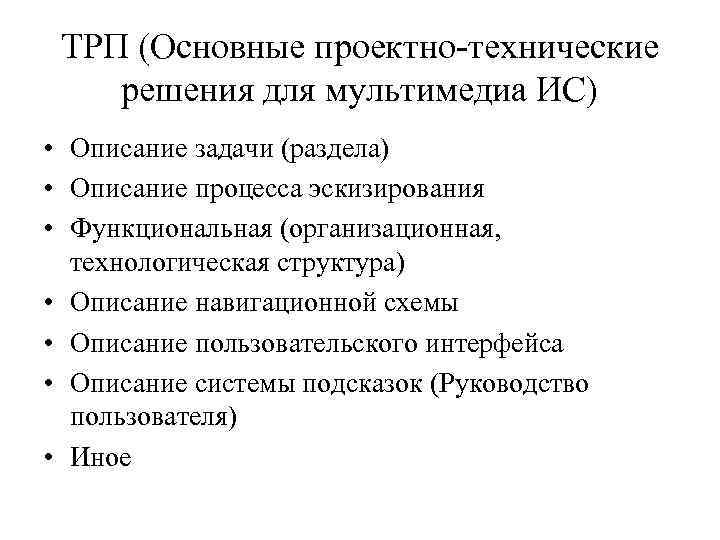 ТРП (Основные проектно-технические решения для мультимедиа ИС) • Описание задачи (раздела) • Описание ТРП (Основные проектно-технические решения для мультимедиа ИС) • Описание задачи (раздела) • Описание