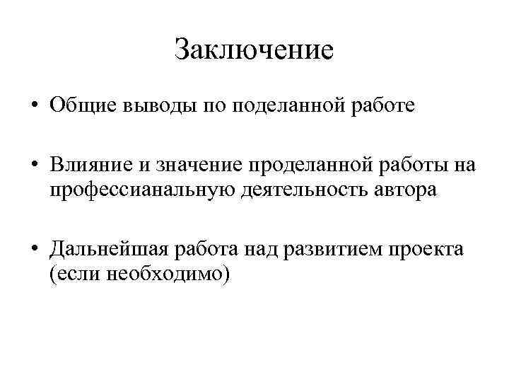 Заключение • Общие выводы по поделанной работе • Влияние и Заключение • Общие выводы по поделанной работе • Влияние и