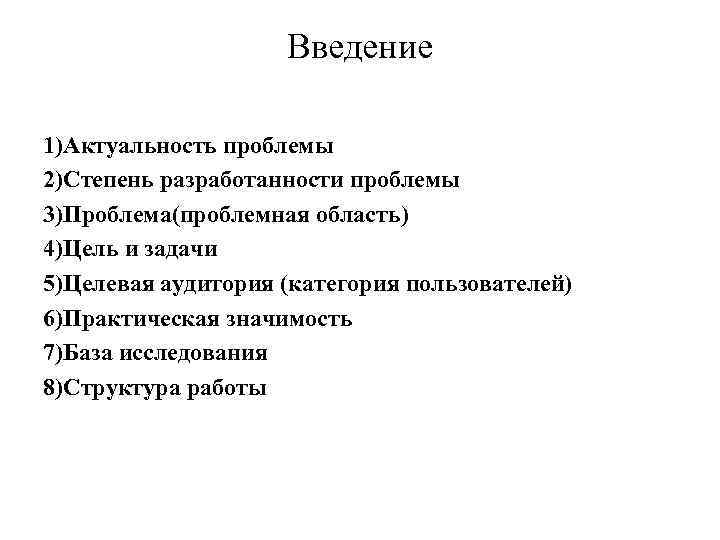 Введение 1)Актуальность проблемы 2)Степень разработанности проблемы 3)Проблема(проблемная область) 4)Цель и Введение 1)Актуальность проблемы 2)Степень разработанности проблемы 3)Проблема(проблемная область) 4)Цель и