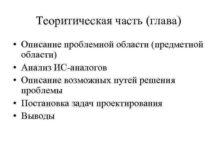 Теоритическая часть (глава) • Описание проблемной области (предметной области) • Анализ Теоритическая часть (глава) • Описание проблемной области (предметной области) • Анализ