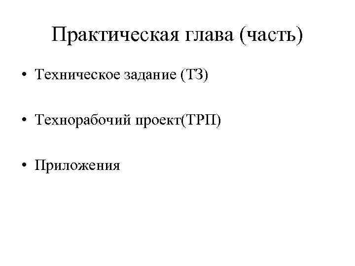 Практическая глава (часть) • Техническое задание (ТЗ) • Технорабочий проект(ТРП) Практическая глава (часть) • Техническое задание (ТЗ) • Технорабочий проект(ТРП)