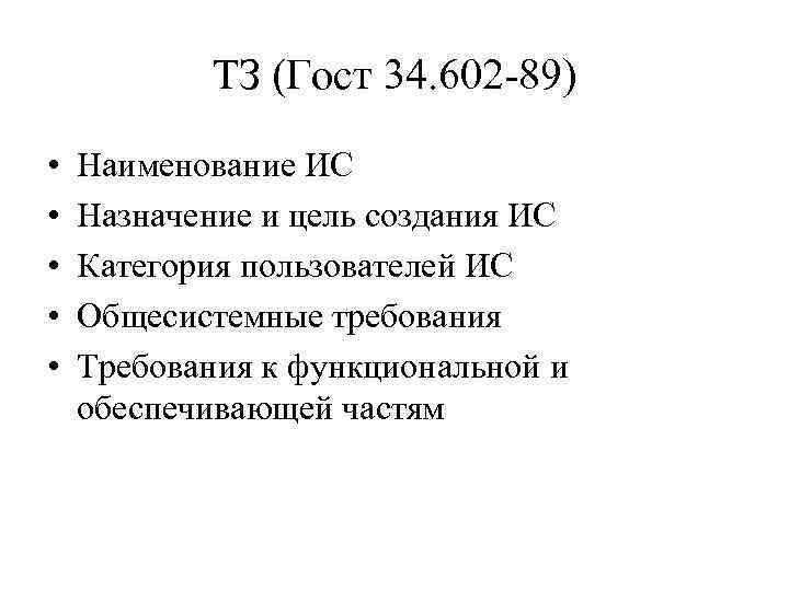 ТЗ (Гост 34. 602 -89) • Наименование ИС • Назначение ТЗ (Гост 34. 602 -89) • Наименование ИС • Назначение